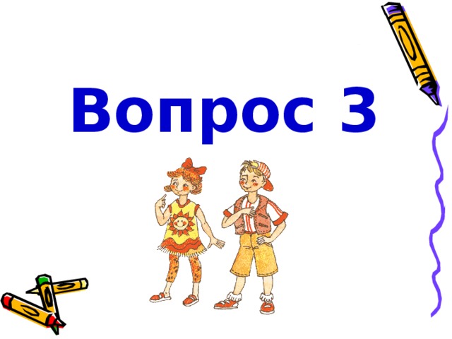 Вопрос 3