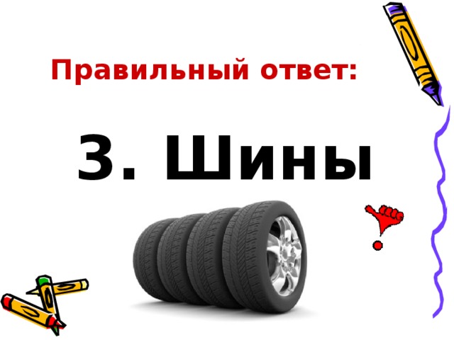 Правильный ответ: 3. Шины