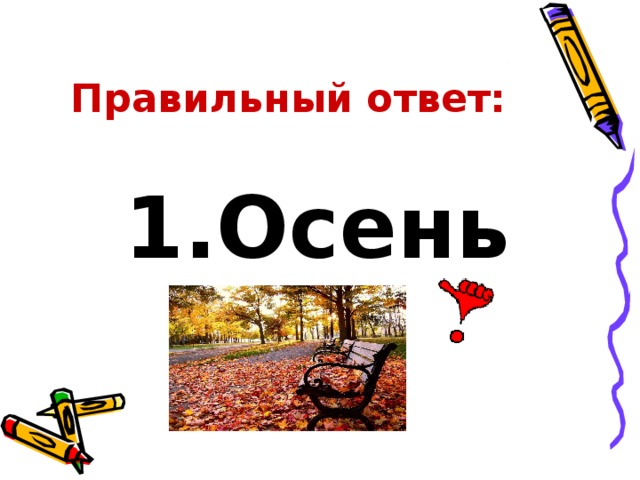 Правильный ответ: 1.Осень