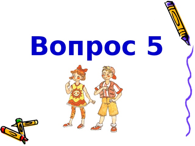 Вопрос 5