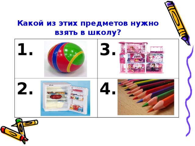 Какой из этих предметов нужно взять в школу? 1. 3. 2. 4.