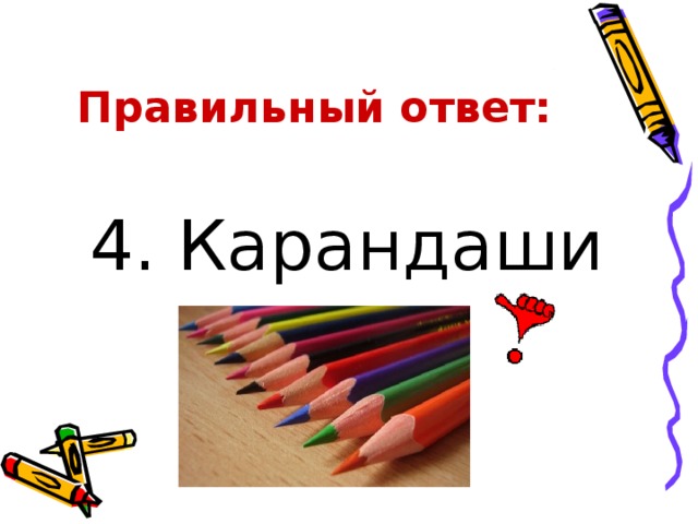 Правильный ответ: 4. Карандаши