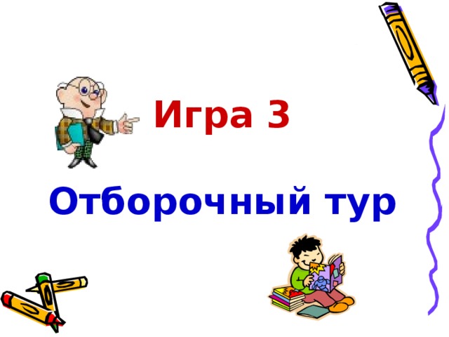 Игра 3  Отборочный тур