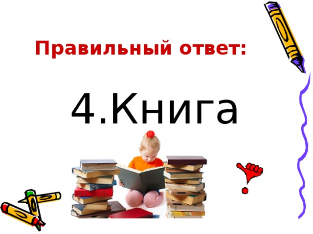 Правильный ответ: 4.Книга