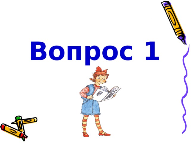 Вопрос 1