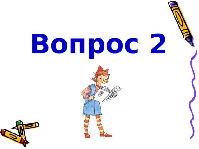 Вопрос 2