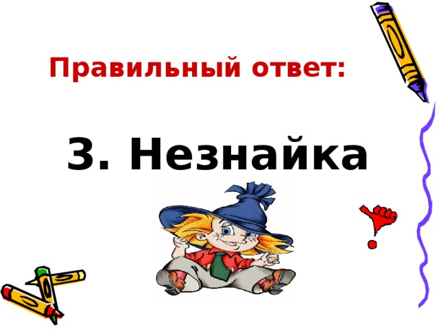 Правильный ответ: 3. Незнайка