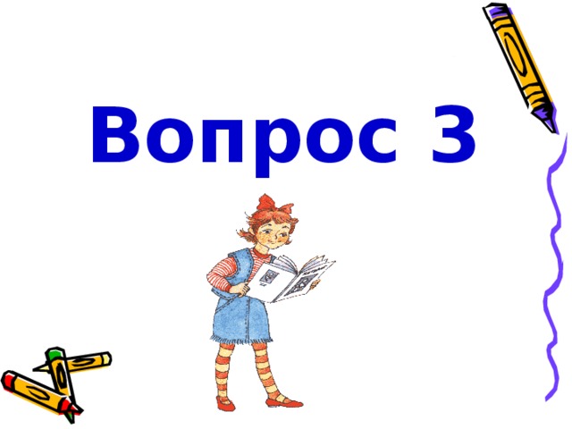 Вопрос 3