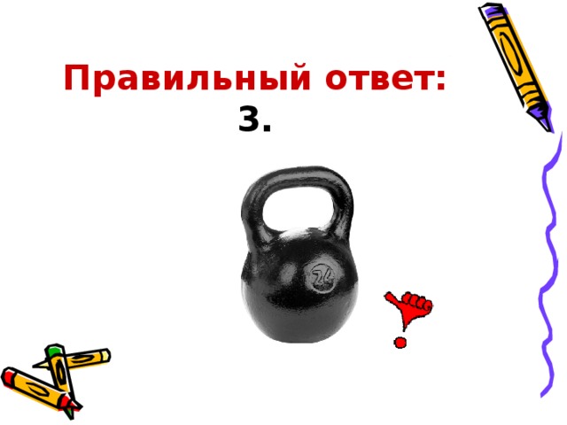 Правильный ответ:  3.