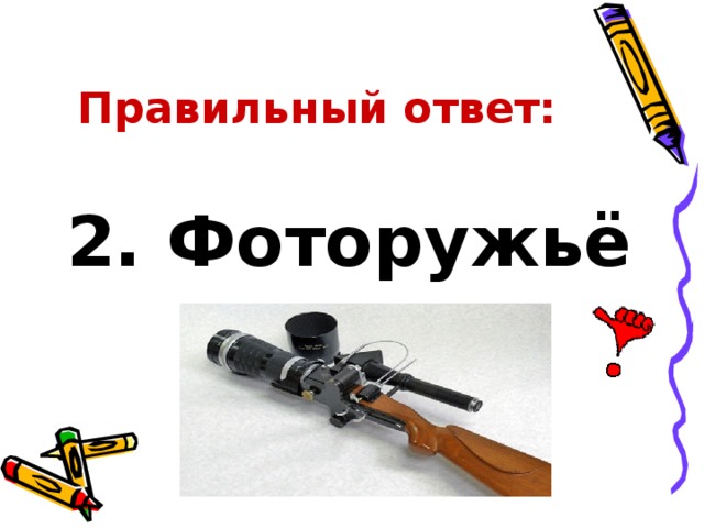 Правильный ответ: 2. Фоторужьё