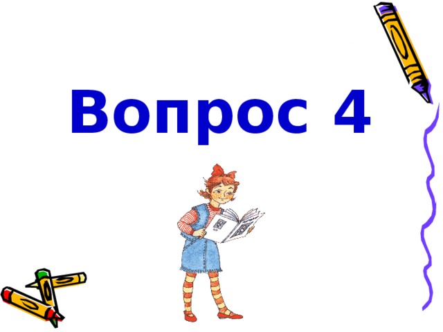 Вопрос 4