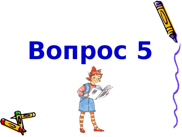 Вопрос 5