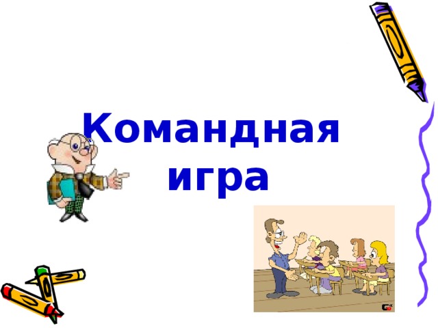 Командная  игра