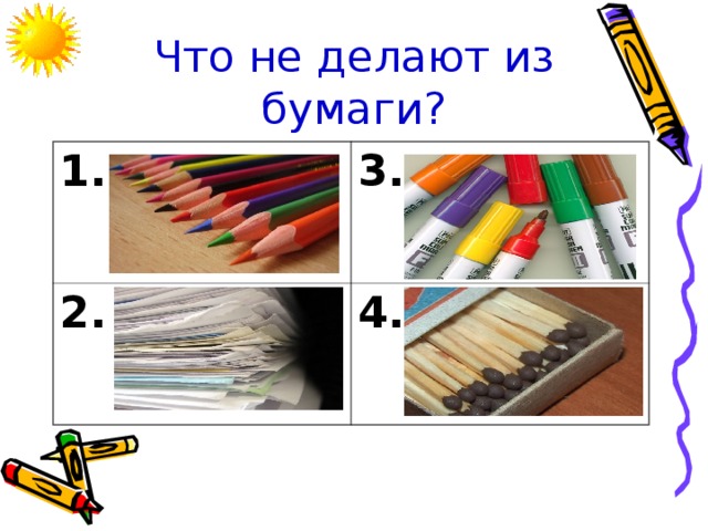 Что не делают из бумаги? 1. 3. 2. 4.