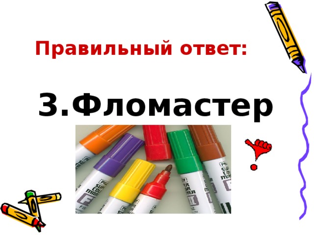 Правильный ответ: 3.Фломастеры