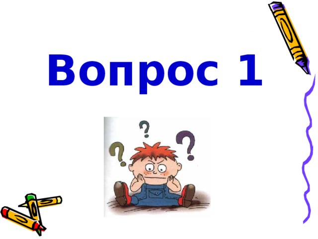 Вопрос 1