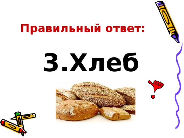 Правильный ответ: 3.Хлеб