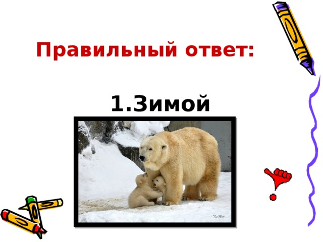 Правильный ответ: 1.Зимой