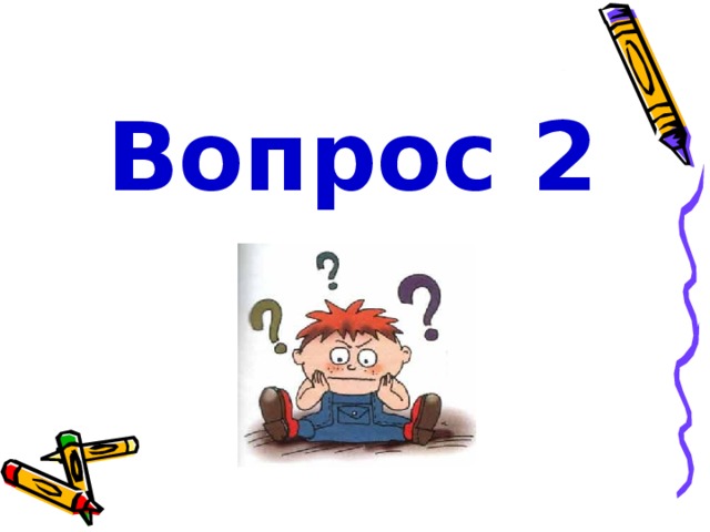 Вопрос 2