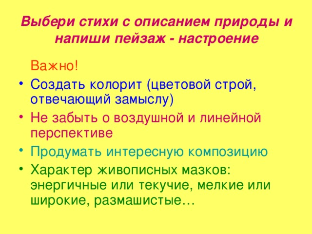 Выбери стихи с описанием природы и напиши пейзаж - настроение  Важно!