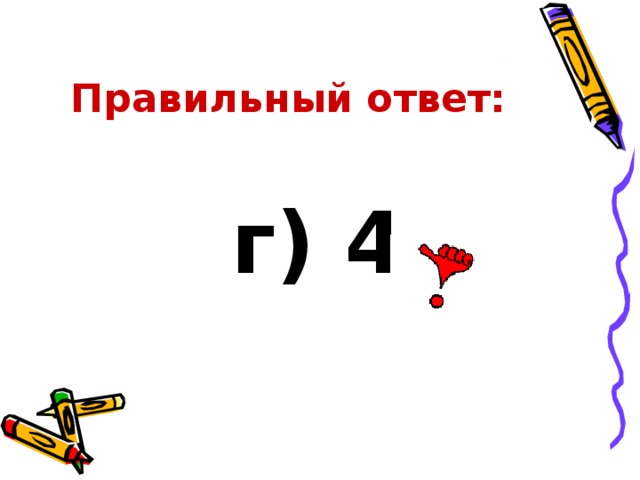 Правильный ответ: г) 4