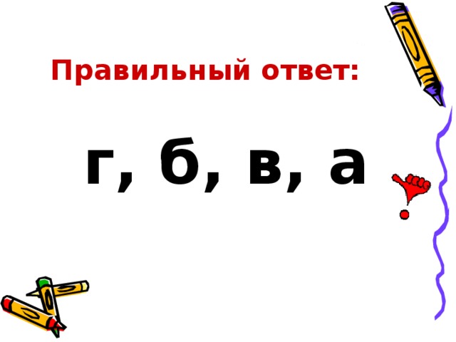 Правильный ответ г