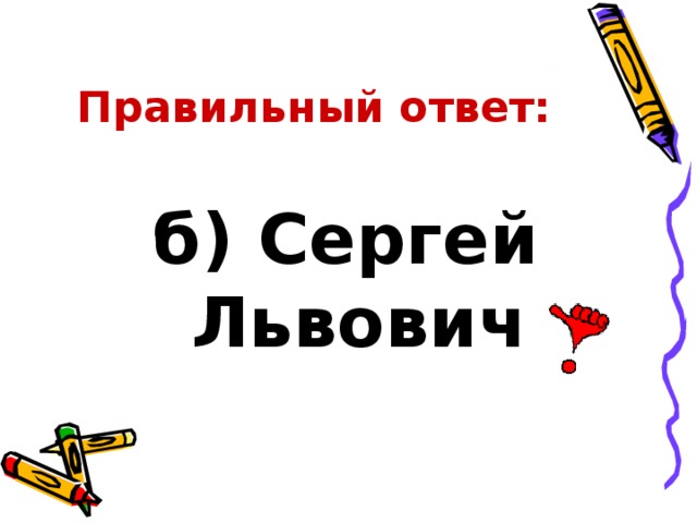 Правильный ответ: б) Сергей Львович