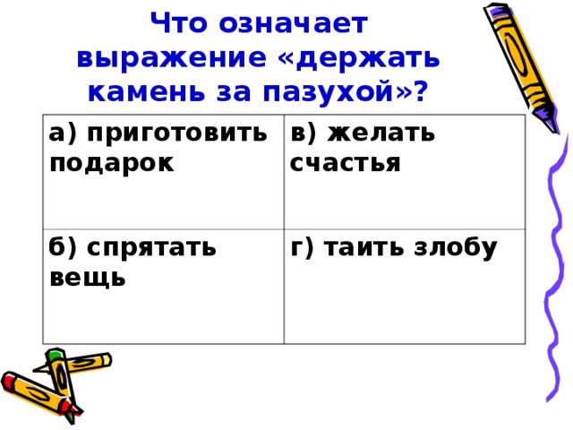 Что значит держан. Выражение камень за пазухой что означает. Что означает держать камень за пазухой. Что означает выражение держать за пазухой. Выражение «держать камень за пазухой» появилось при строительстве.