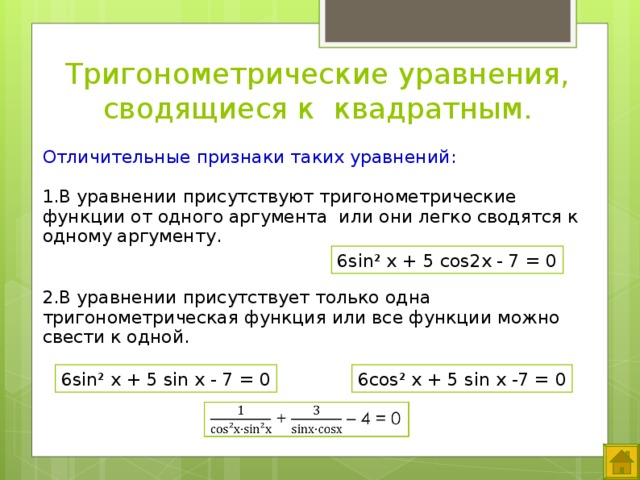 Решение уравнений сводящихся к квадратным уравнениям презентация