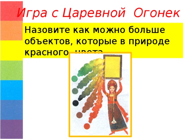 Игра с Царевной Огонек Назовите как можно больше объектов, которые в природе красного цвета