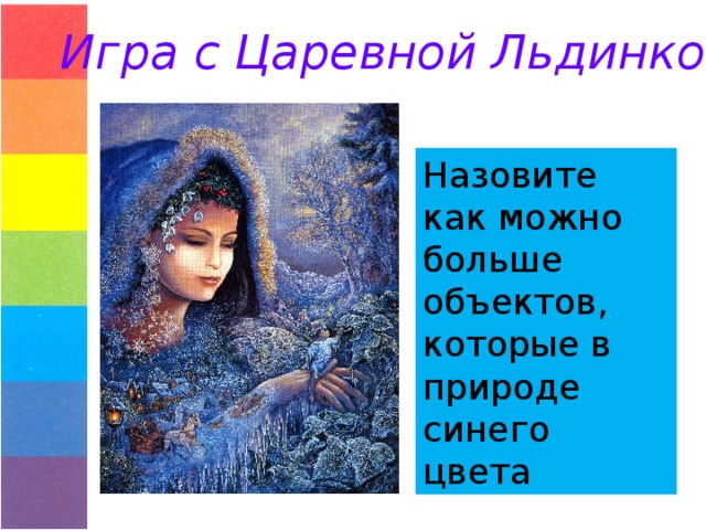 Игра с Царевной Льдинкой Назовите как можно больше объектов, которые в природе синего цвета