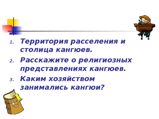 Территория расселения и столица кангюев. Расскажите о религиозных представлениях кангюев. Каким хозяйством занимались кангюи?