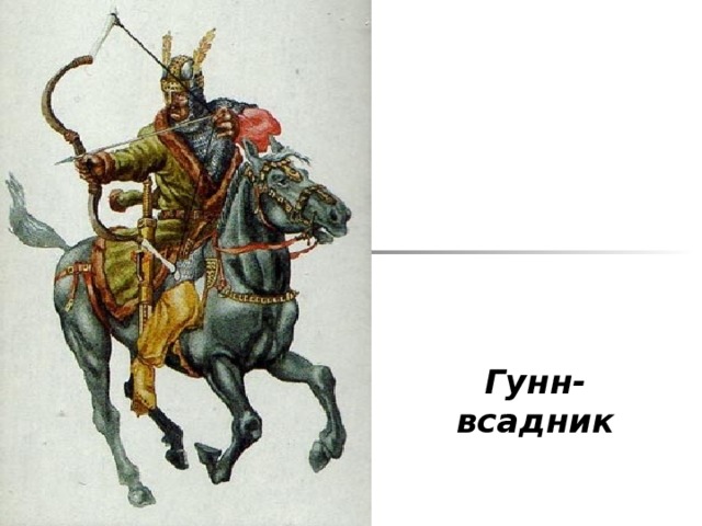 Гунн-всадник