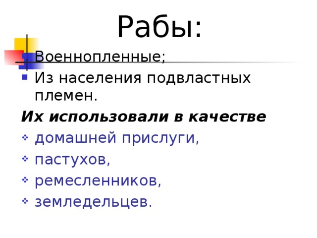 Рабы: Военнопленные; Из населения подвластных племен. Их использовали в качестве