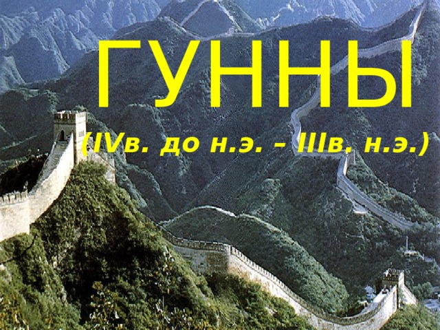 ГУННЫ  ( IV в. до н.э. – III в. н.э.)