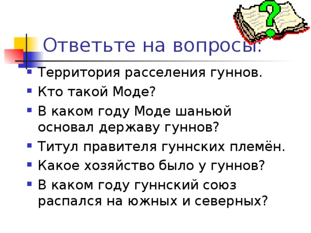 Ответьте на вопросы: