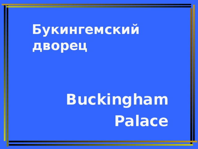Букингемский  дворец Buckingham Palace