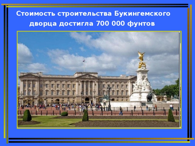Стоимость строительства Букингемского дворца достигла 700 000 фунтов