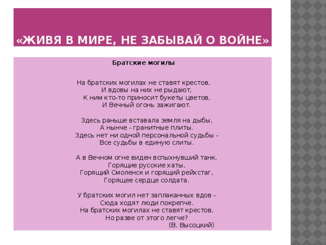 Песня на братских могилах не ставят крестов. Стихи "Незабывайие о войне. Стихотворение о войне не забывайте о войне.