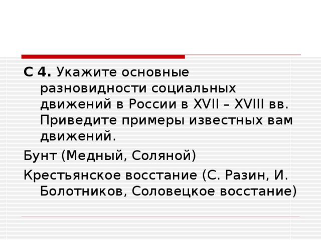 С 4. Укажите основные разновидности социальных движений в России в XVII – XVIII вв. Приведите примеры известных вам движений. Бунт (Медный, Соляной) Крестьянское восстание (С. Разин, И. Болотников, Соловецкое восстание)