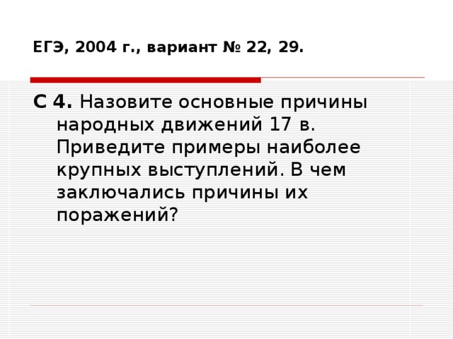 ЕГЭ, 2004 г., вариант № 22, 29.   С 4. Назовите основные причины народных движений 17 в. Приведите примеры наиболее крупных выступлений. В чем заключались причины их поражений?