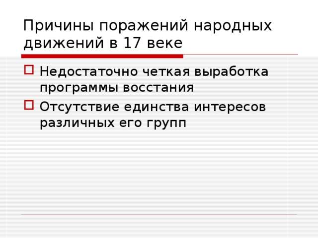 Причины поражений народных движений в 17 веке