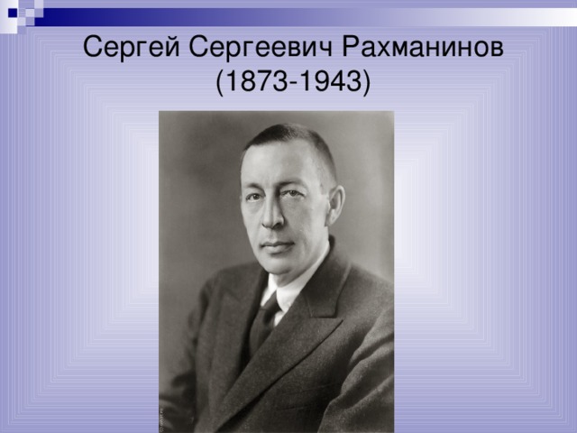 Сергей Сергеевич Рахманинов (1873-1943)