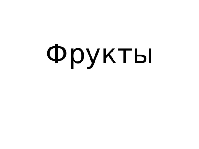 Фрукты