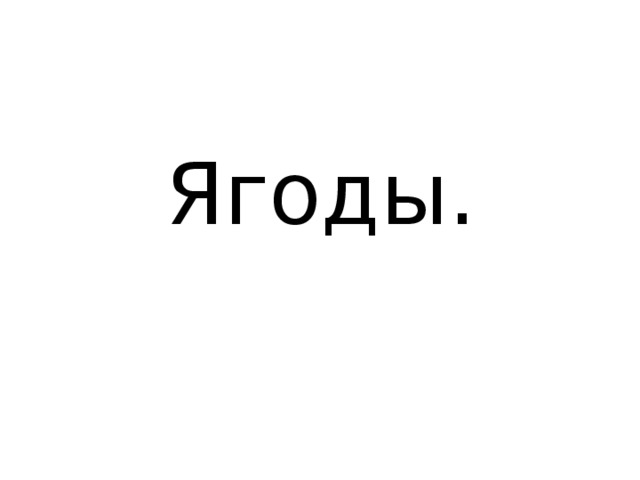 Ягоды.