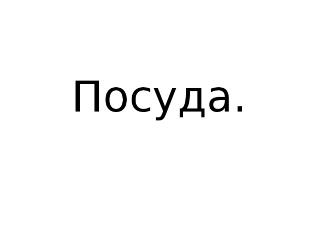 Посуда.