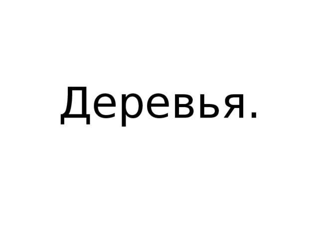 Деревья.