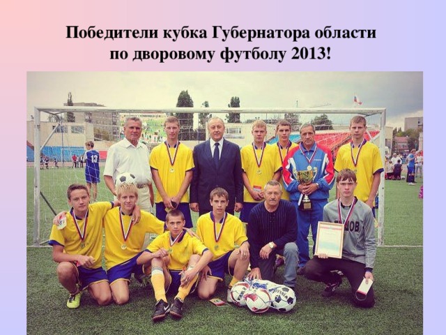 Победители кубка Губернатора области  по дворовому футболу 2013!