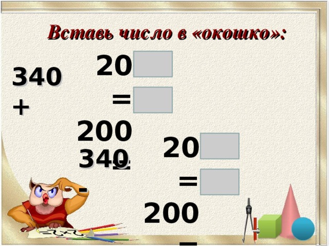 Вставь число в «окошко»: 20= 200=  340 +  20= 200=  340 -