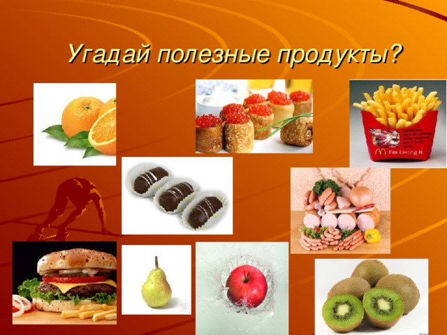 Угадай полезные продукты?